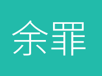 《余罪》第三季剧透